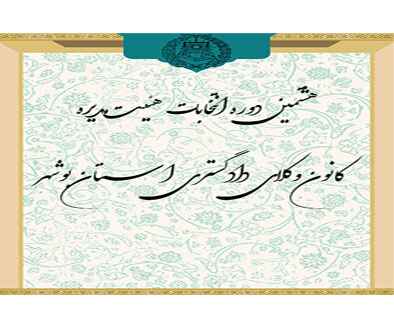 فراخوان ثبت نام از داوطلبان شرکت در انتخابات هشتمین دوره هیئت مدیره کانون وکلای دادگستری استان بوشهر