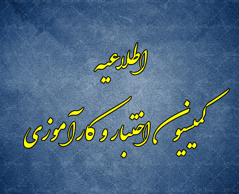 اطلاعیه شماره 1 کمیسیون کارآموزی و اختبار کانون وکلای دادگستری استان بوشهر