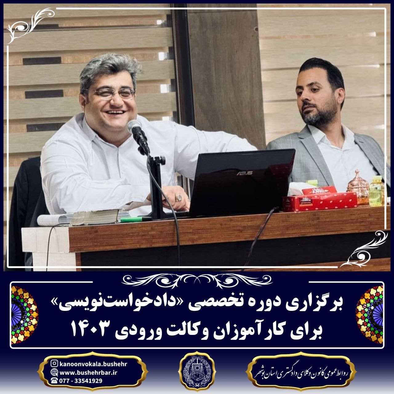 برگزاری دوره تخصصی «دادخواستنویسی» برای کارآموزان وکالت ورودی ۱۴۰۳