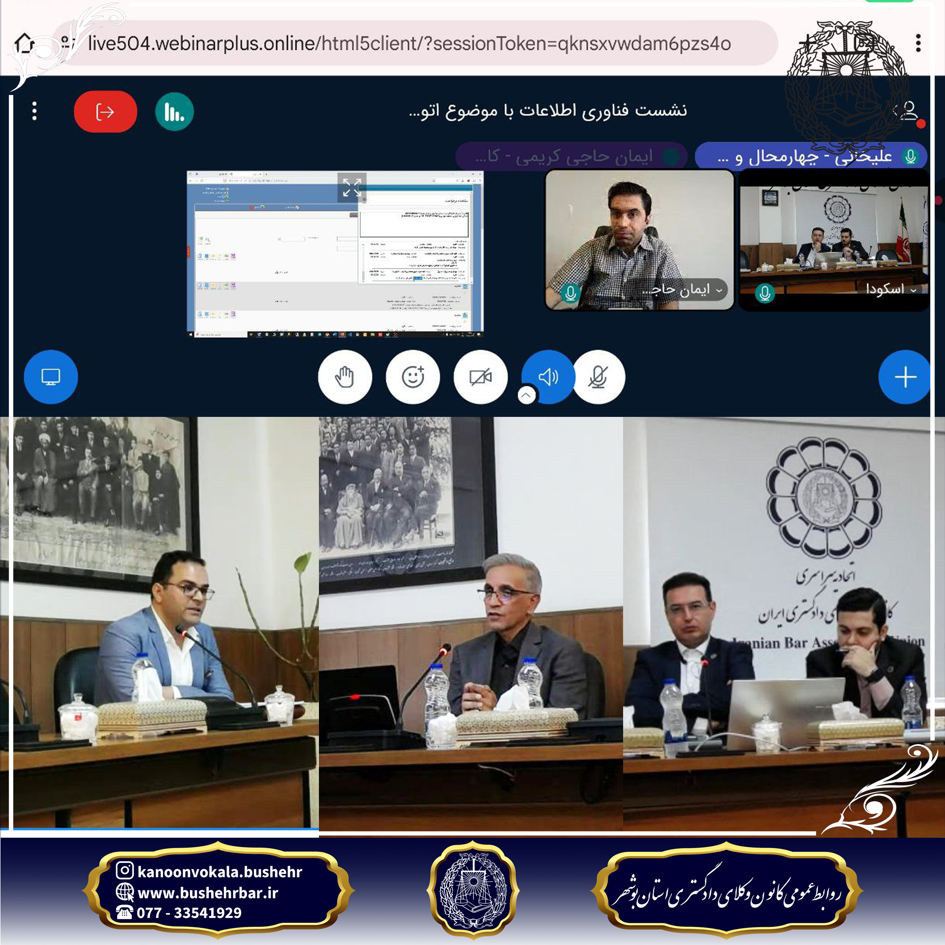 گزارش نشست آنلاین فناوری اطلاعات با موضوع اتوماسیون اداری کانونها