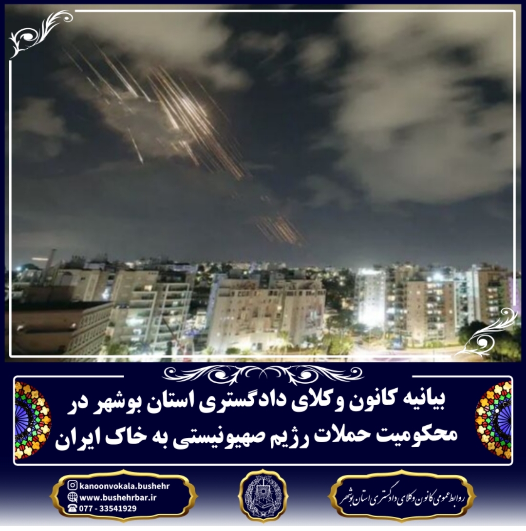 بیانیه کانون وکلای دادگستری استان بوشهر در محکومیت حملات رژیم صهیونیستی به خاک ایران