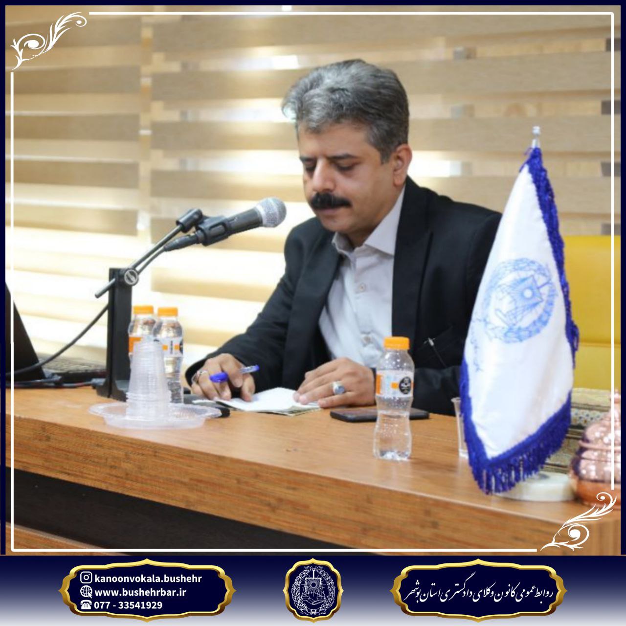 گزارش برگزاری جلسه مجمع عمومی کانون وکلای دادگستری استان بوشهر سهشنبه ۲۴ تیر ۱۴۰۴ – ساعت ۱۰ تا ۱۳:۳۰