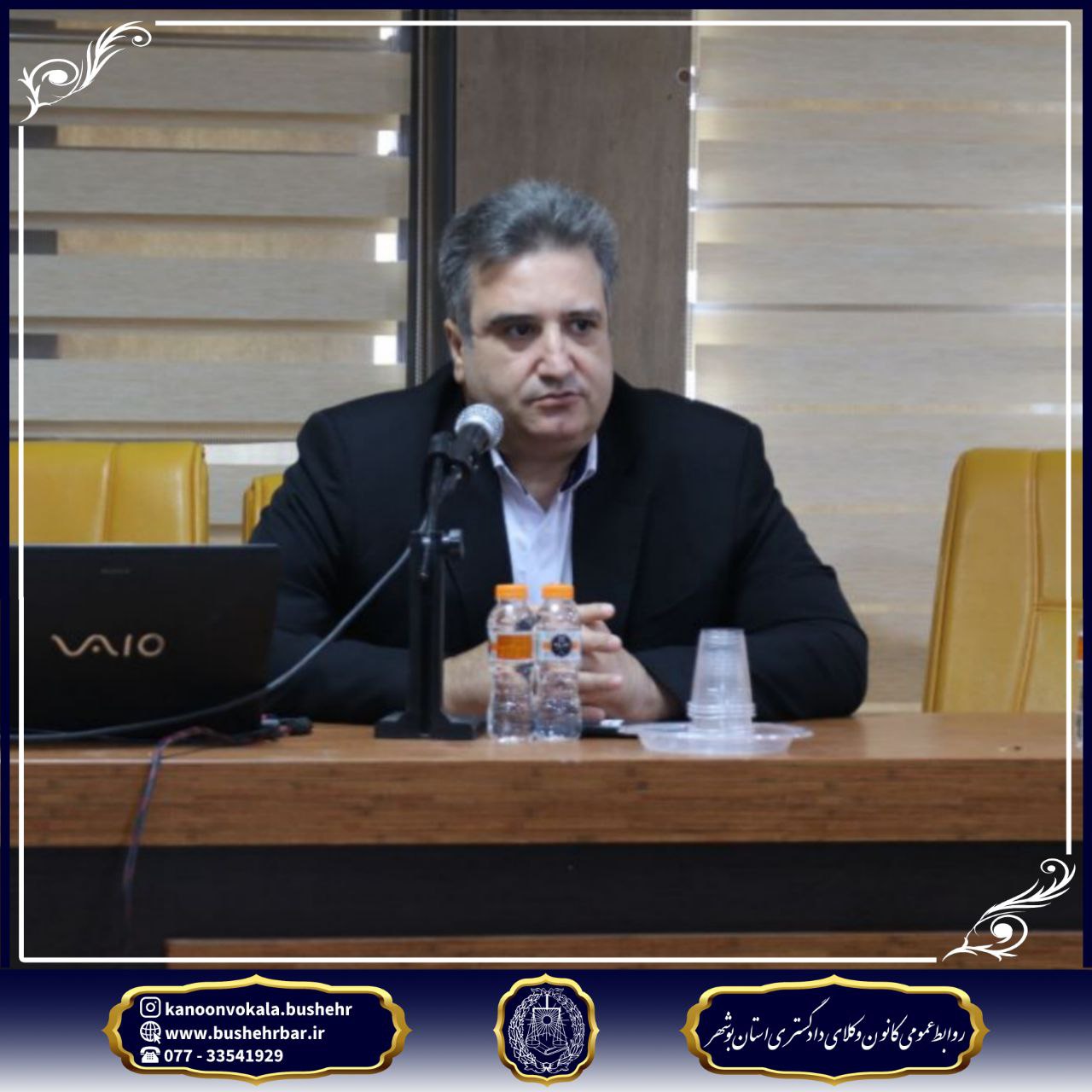 گزارش برگزاری جلسه مجمع عمومی کانون وکلای دادگستری استان بوشهر سهشنبه ۲۴ تیر ۱۴۰۴ – ساعت ۱۰ تا ۱۳:۳۰