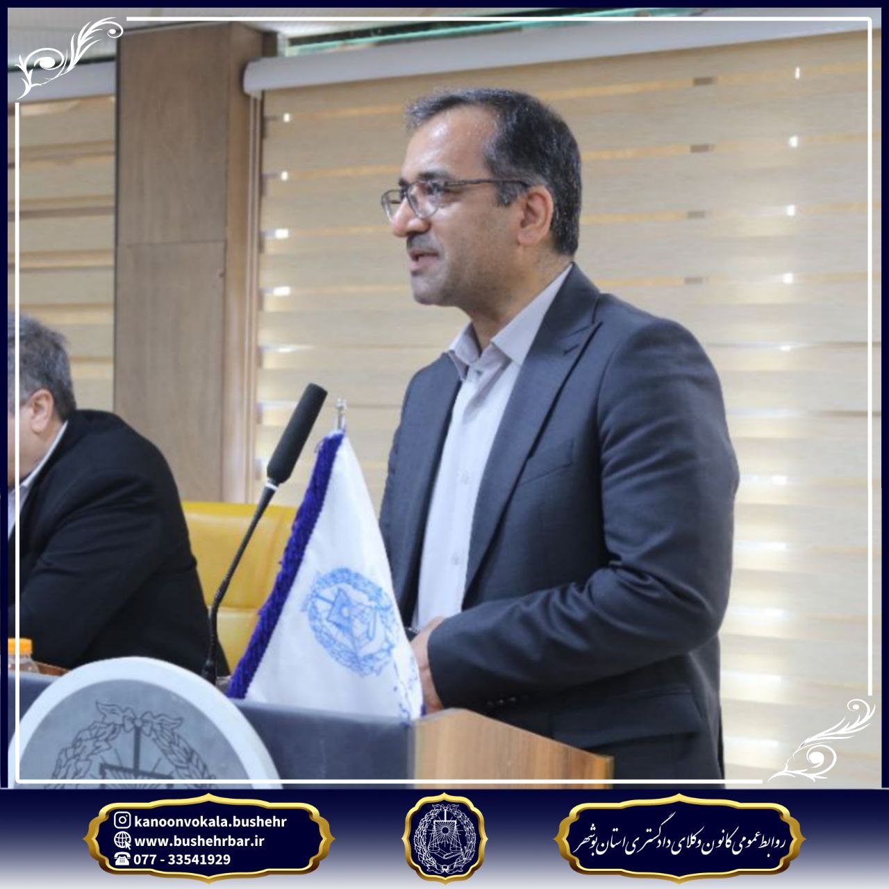 گزارش برگزاری جلسه مجمع عمومی کانون وکلای دادگستری استان بوشهر سهشنبه ۲۴ تیر ۱۴۰۴ – ساعت ۱۰ تا ۱۳:۳۰