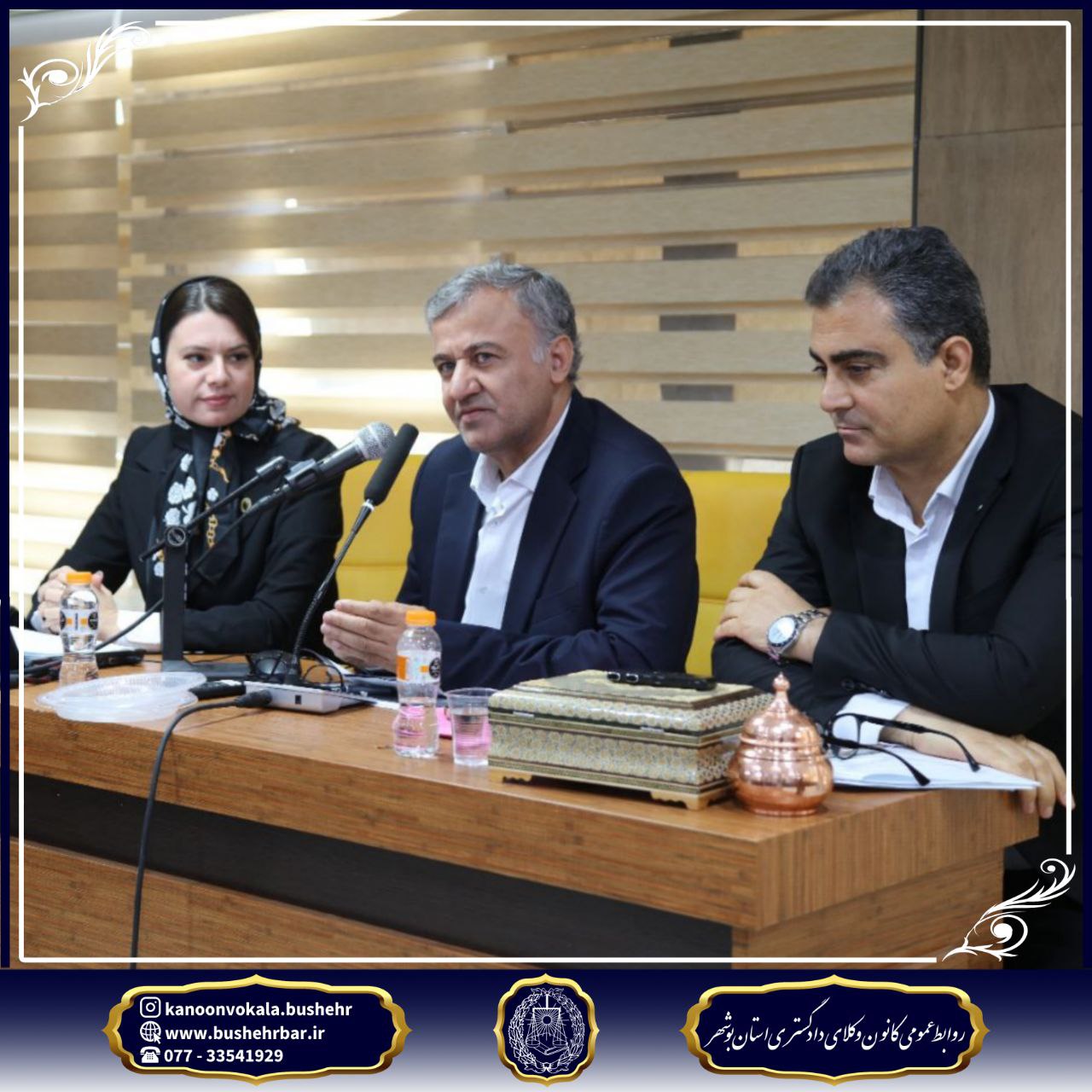 گزارش برگزاری جلسه مجمع عمومی کانون وکلای دادگستری استان بوشهر سهشنبه ۲۴ تیر ۱۴۰۴ – ساعت ۱۰ تا ۱۳:۳۰