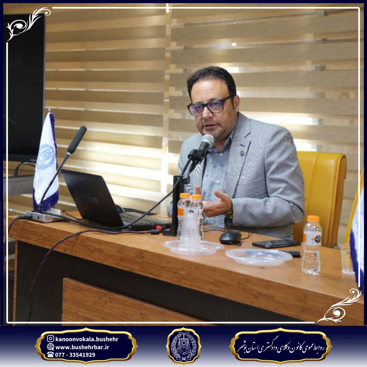 گزارش برگزاری جلسه مجمع عمومی کانون وکلای دادگستری استان بوشهر سهشنبه ۲۴ تیر ۱۴۰۴ – ساعت ۱۰ تا ۱۳:۳۰