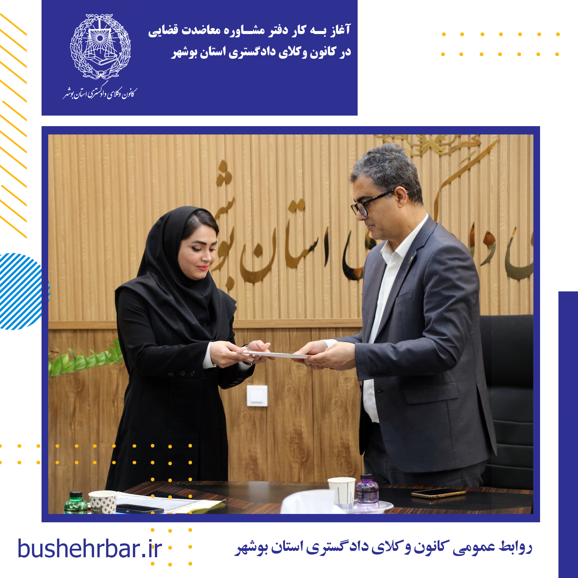 آغاز به کار دفتر مشاوره و معاضدت قضایی در کانون وکلای دادگستری استان بوشهر