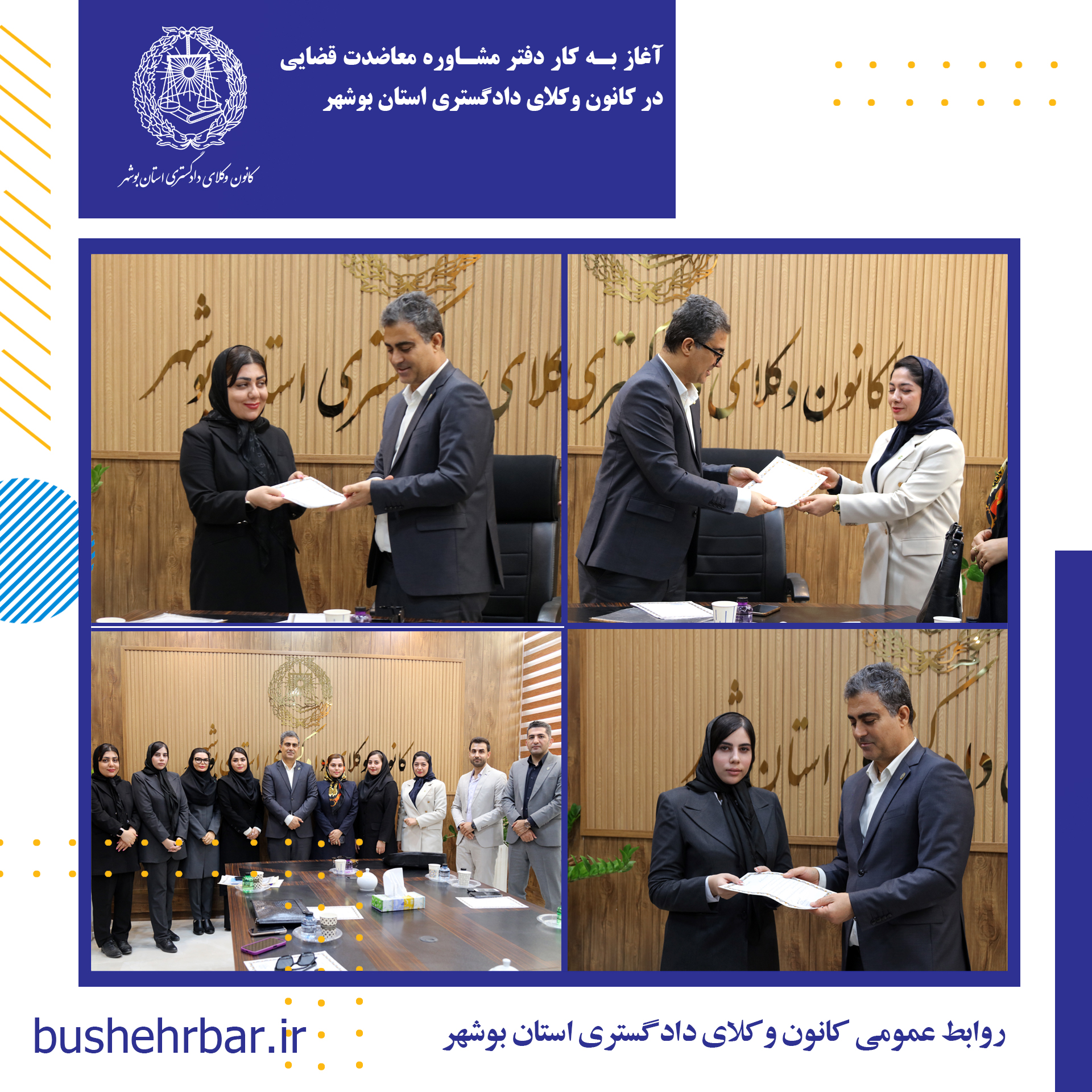 آغاز به کار دفتر مشاوره و معاضدت قضایی در کانون وکلای دادگستری استان بوشهر