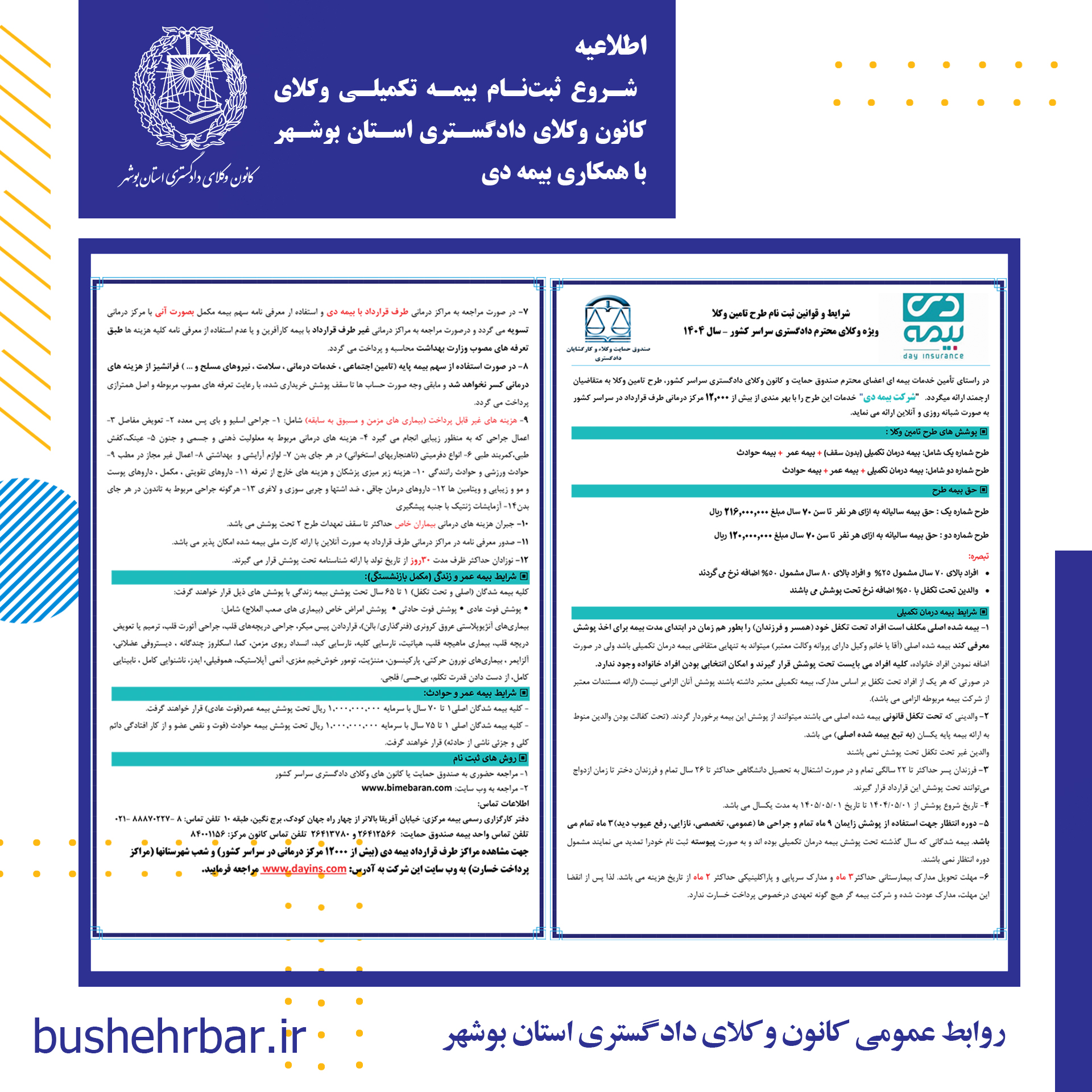 اطلاعیه ثبتنام بیمه تکمیلی وکلا و کارگشایان قضایی