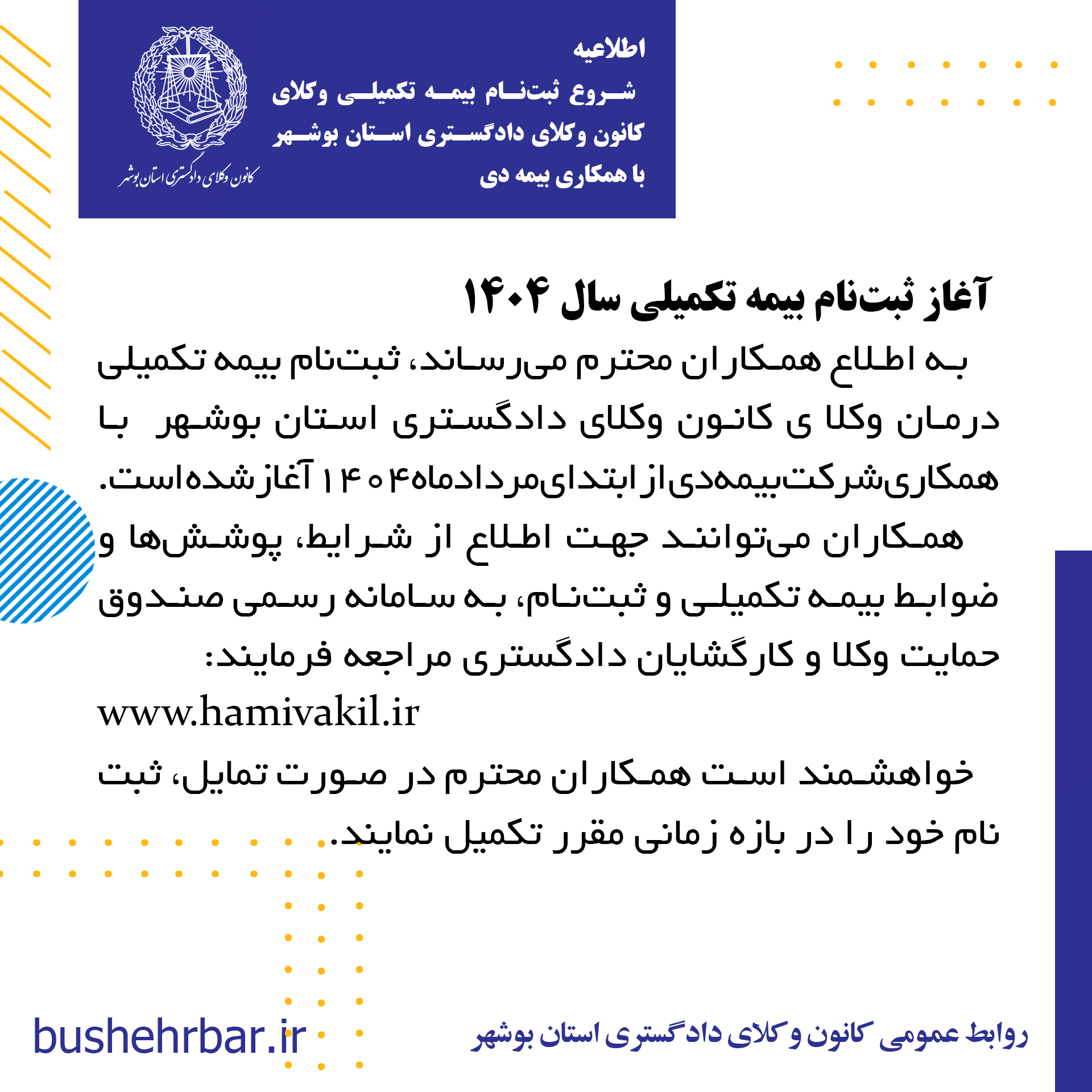 اطلاعیه ثبتنام بیمه تکمیلی وکلا و کارگشایان قضایی