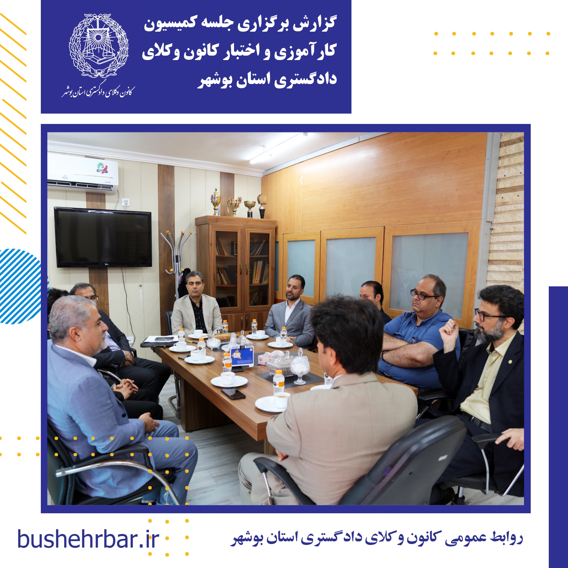 گزارش برگزاری جلسه کمیسیون آموزش کانون وکلای دادگستری استان بوشهر