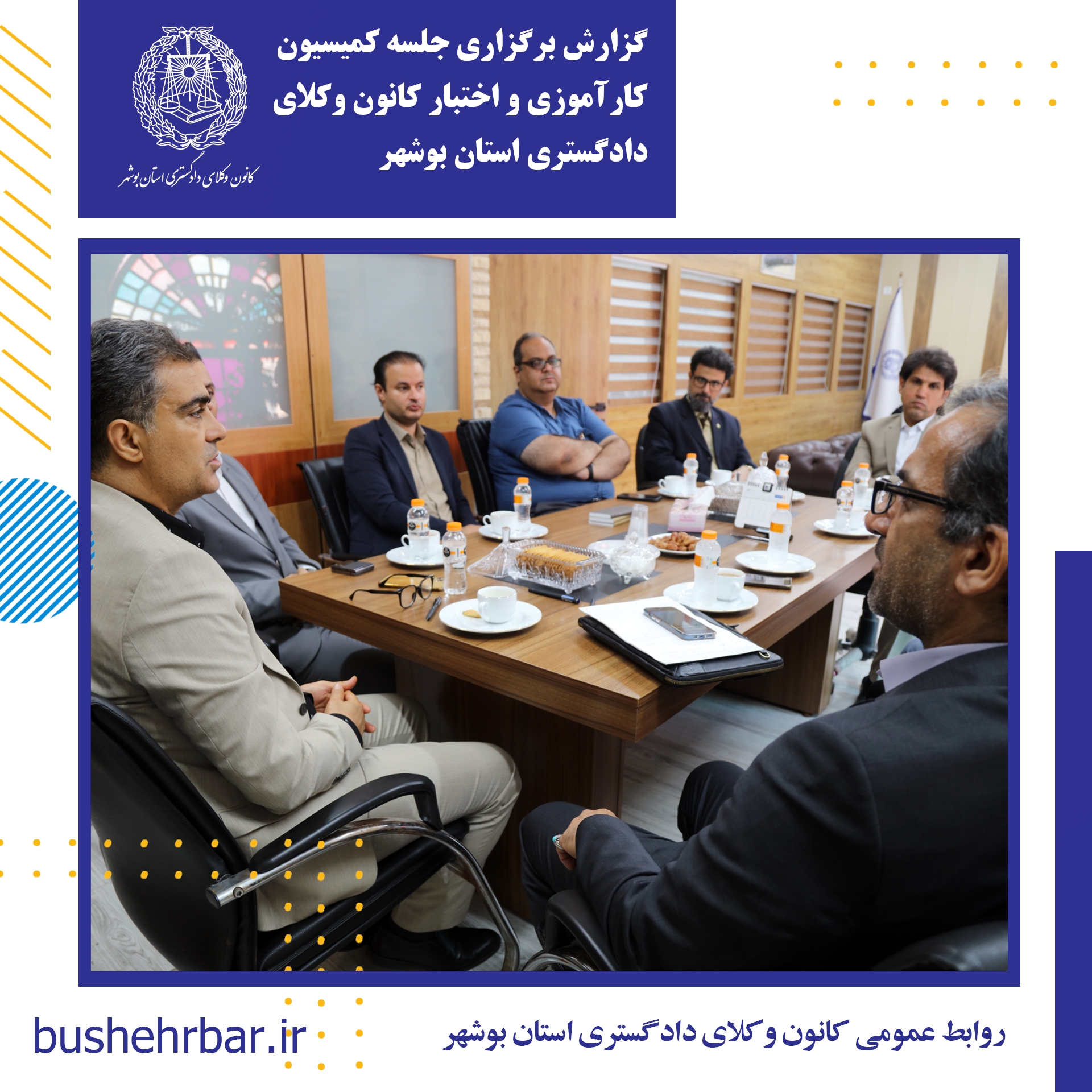 گزارش برگزاری جلسه کمیسیون آموزش کانون وکلای دادگستری استان بوشهر