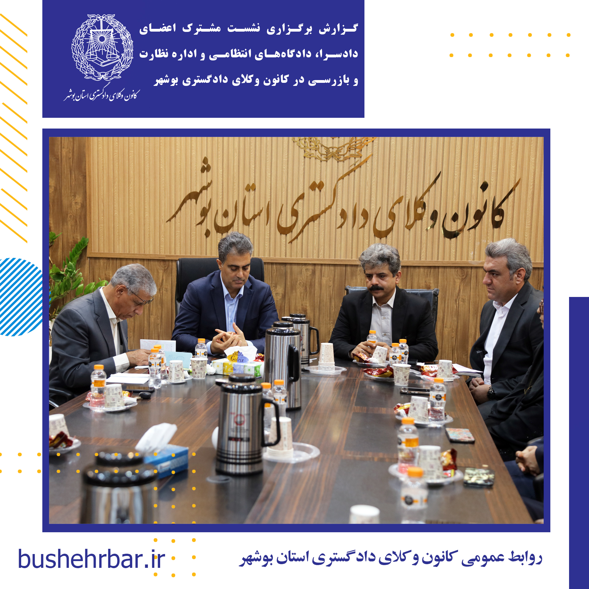 گزارش برگزاری نشست مشترک اعضای دادسرا، دادگاههای انتظامی و اداره نظارت و بازرسی در کانون وکلای دادگستری بوشهر