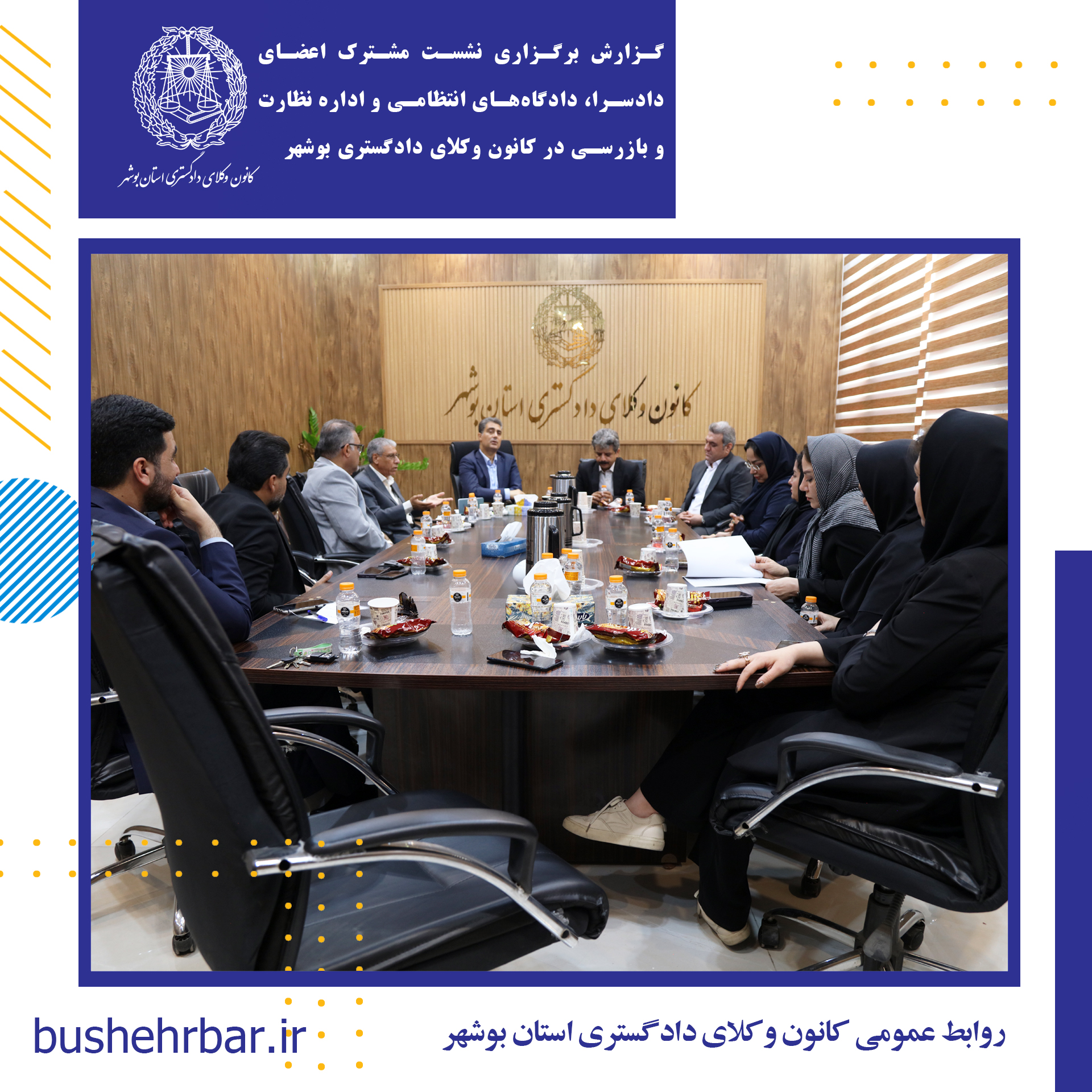 گزارش برگزاری نشست مشترک اعضای دادسرا، دادگاههای انتظامی و اداره نظارت و بازرسی در کانون وکلای دادگستری بوشهر