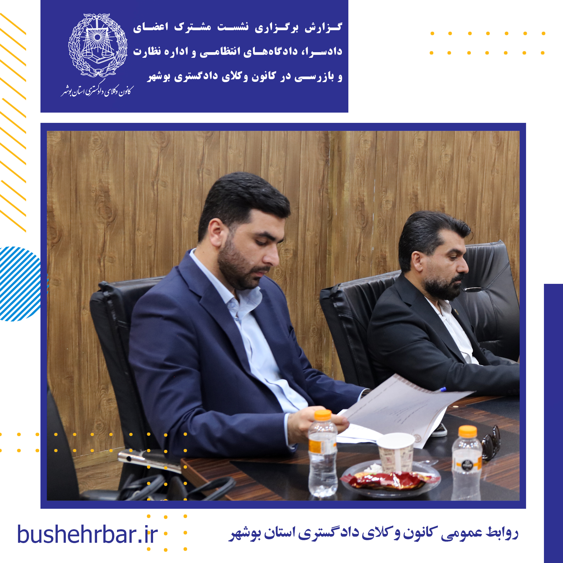 گزارش برگزاری نشست مشترک اعضای دادسرا، دادگاههای انتظامی و اداره نظارت و بازرسی در کانون وکلای دادگستری بوشهر