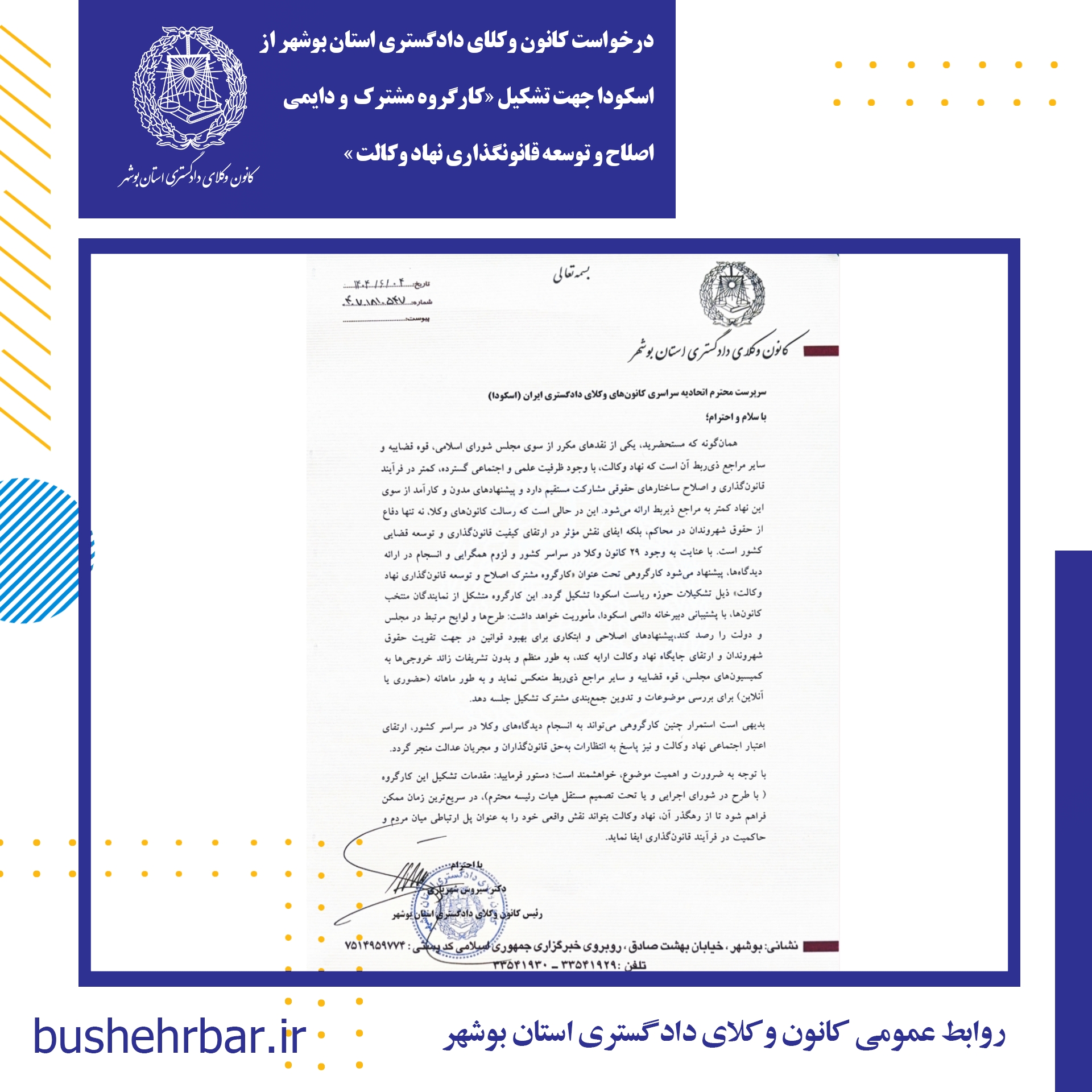 درخواست کانون وکلای دادگستری استان بوشهر از اسکودا جهت تشکیل «کارگروه مشترک  ودایمی اصلاح وتوسعه قانونگذاری نهاد وکالت »