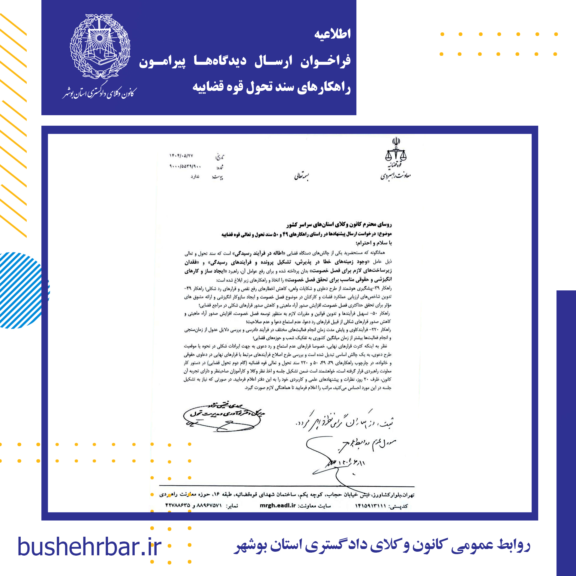 فراخوان ارسال دیدگاهها پیرامون راهکارهای سند تحول قوه قضاییه