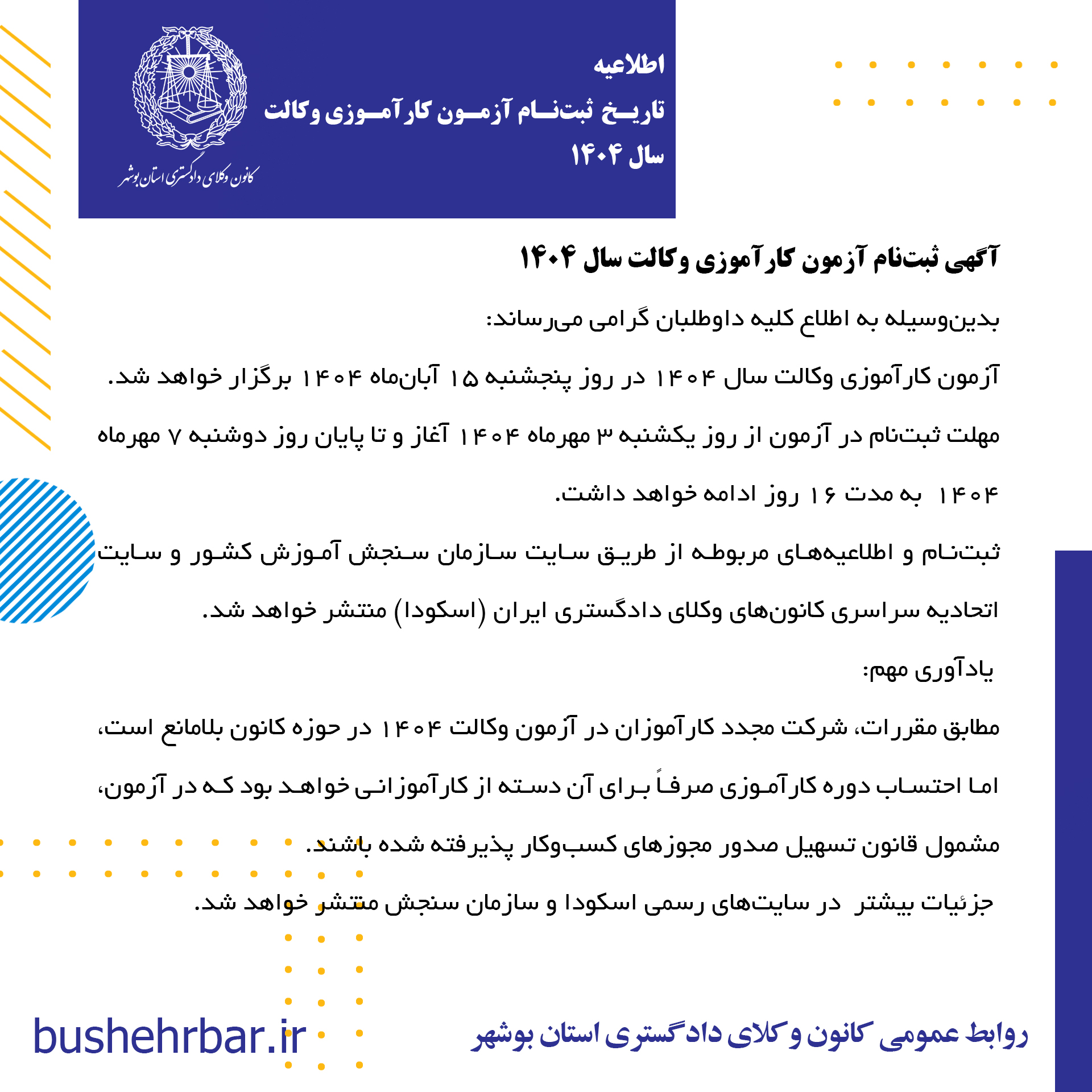 آگهی تاریخ ثبتنام آزمون کارآموزی وکالت سال ۱۴۰۴