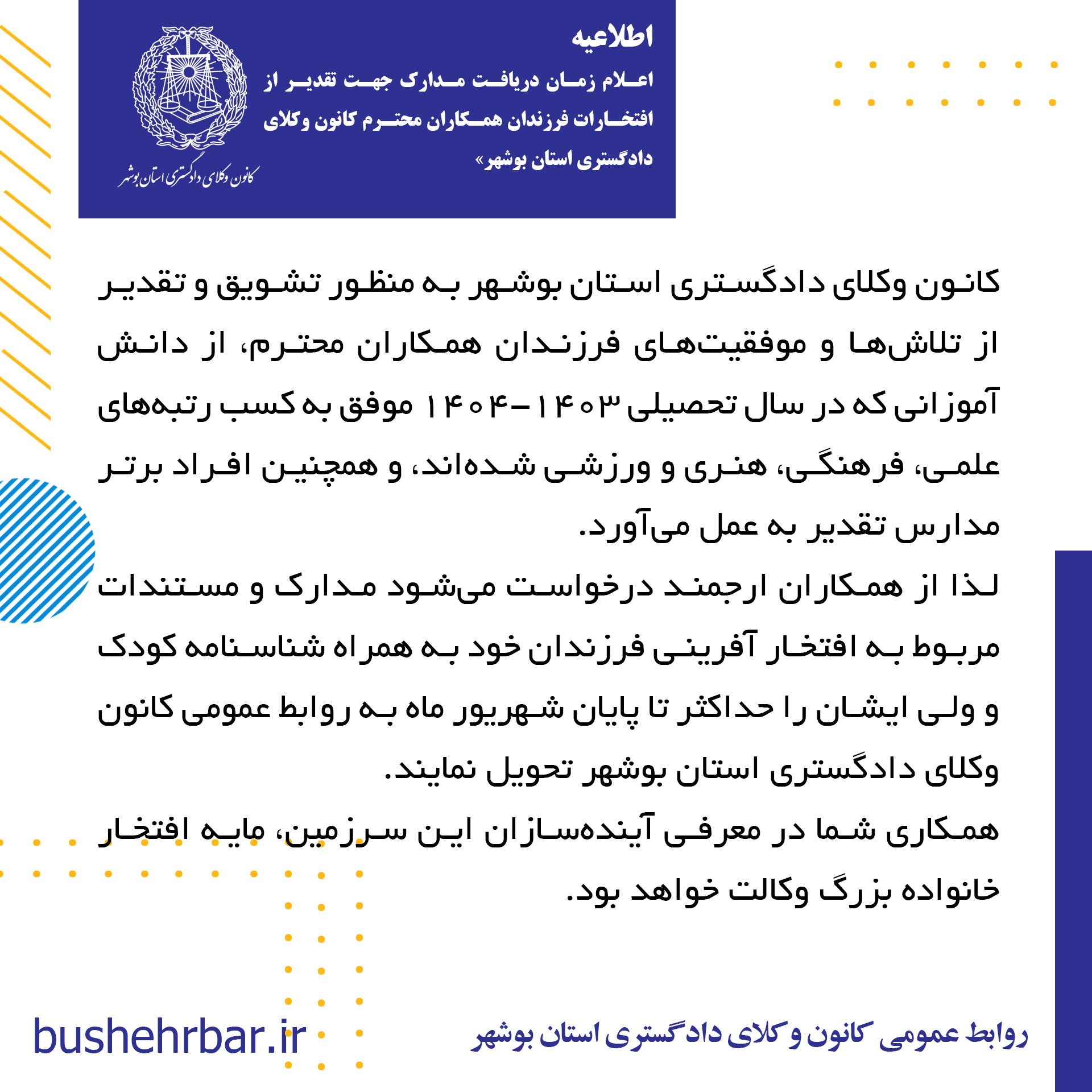 اطلاعیه اعلام زمان دریافت مدارک جهت تقدیر از افتخارات فرزندان همکاران محترم کانون وکلای دادگستری استان بوشهر