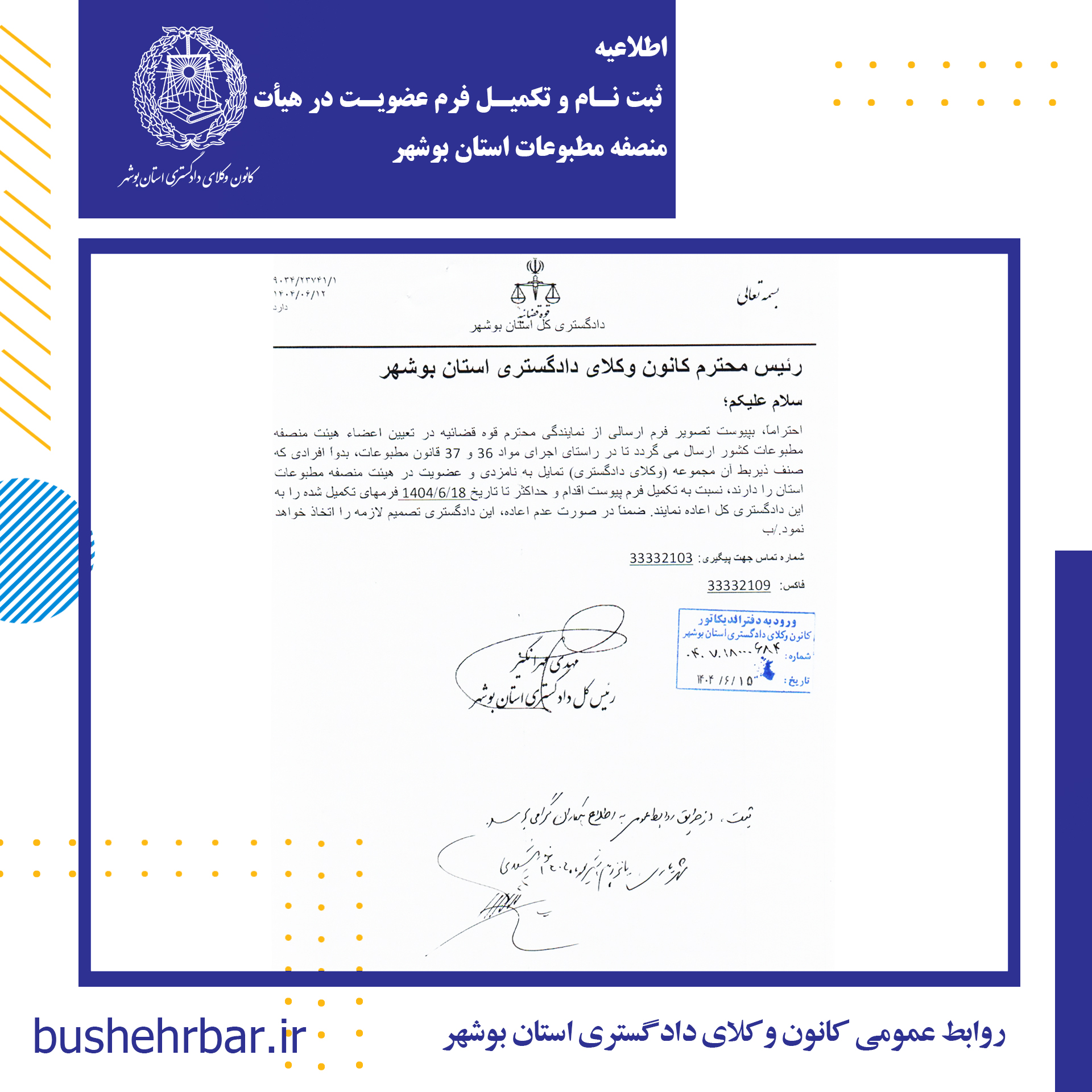 اطلاعیه ثبت نام و تکمیل فرم عضویت در هیأت منصفه مطبوعات استان بوشهر