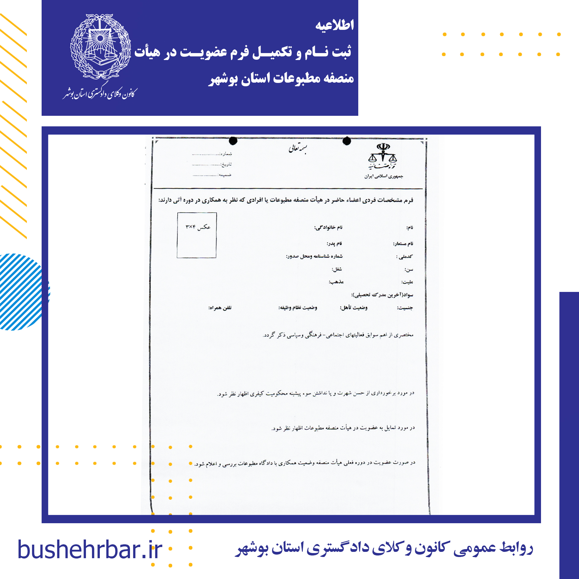 اطلاعیه ثبت نام و تکمیل فرم عضویت در هیأت منصفه مطبوعات استان بوشهر