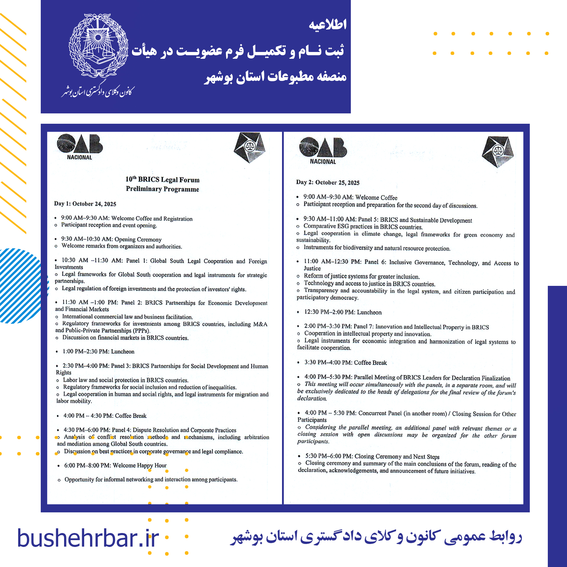 اطلاعیه برگزاری اجلاس قضائی بریکس در ریودژانیرو - برزیل آبان ۱۴۰۴