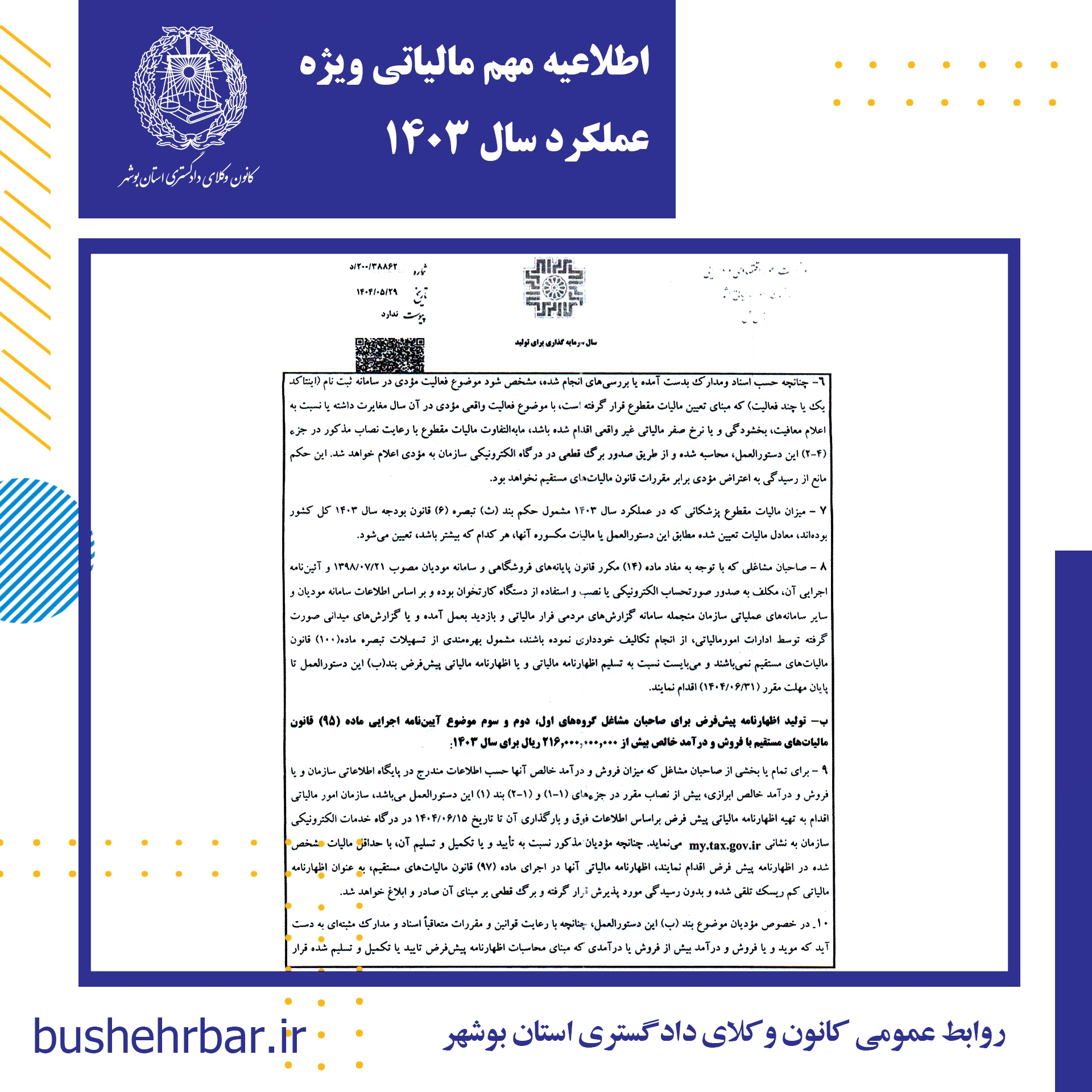 اطلاعیه مهم مالیاتی ویژه عملکرد سال ۱۴۰۳