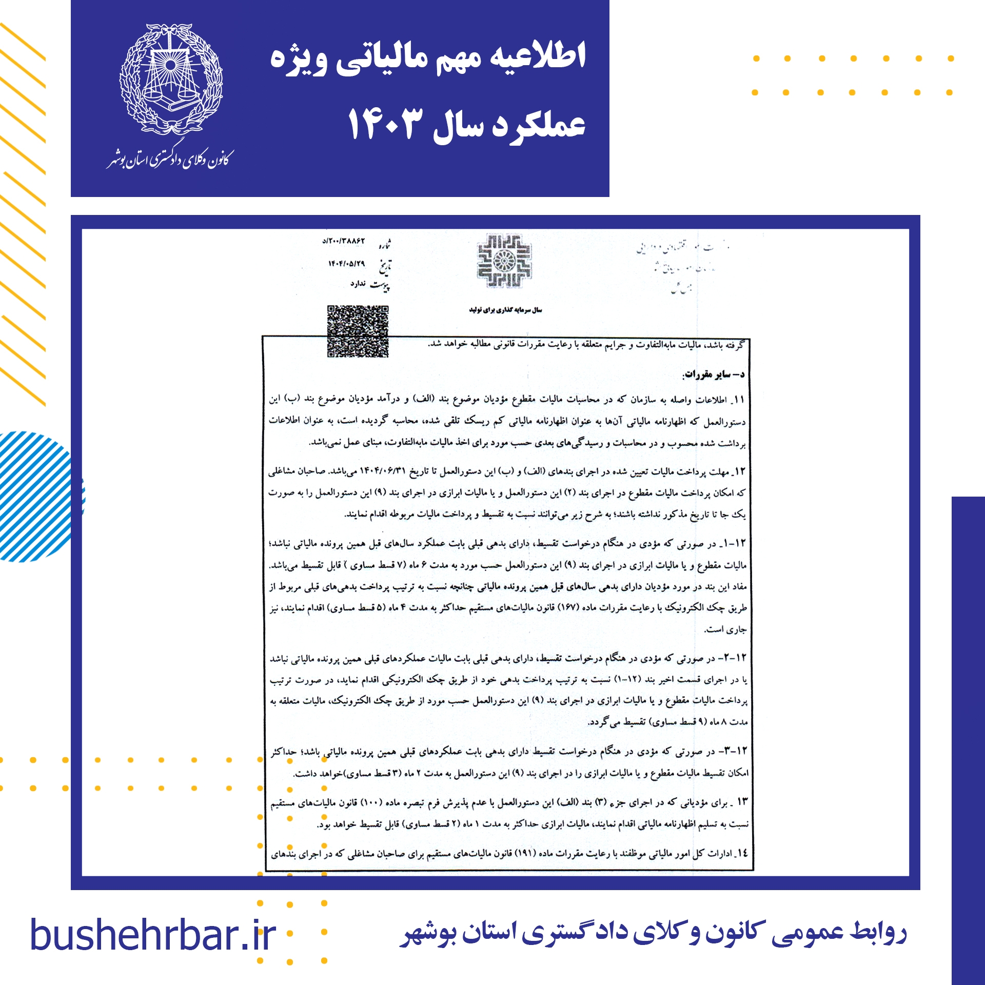 اطلاعیه مهم مالیاتی ویژه عملکرد سال ۱۴۰۳