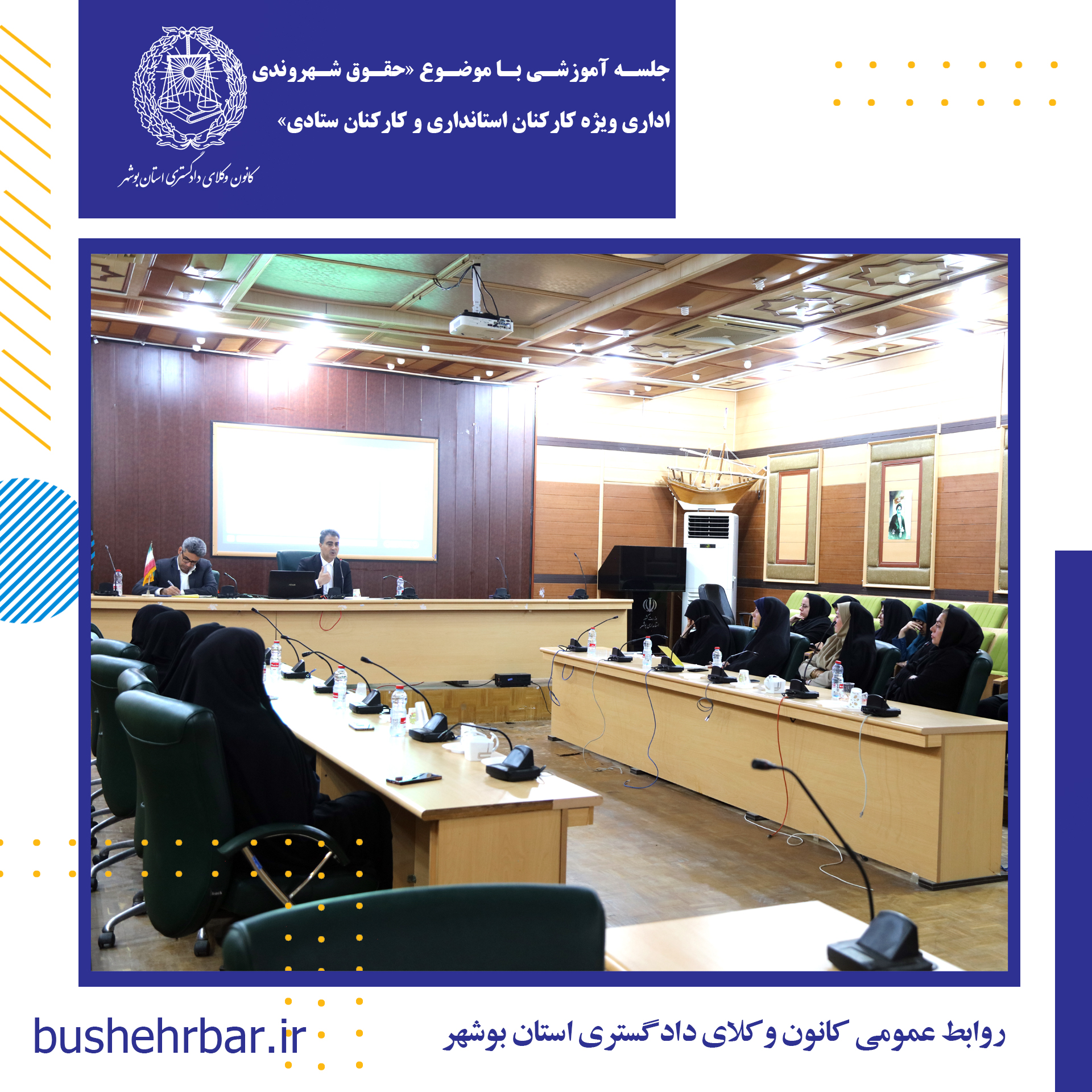 جلسه اموزشی با موضوع «حقوق شهروندی اداری ویژه کارکنان استانداری و کارکنان ستادی»