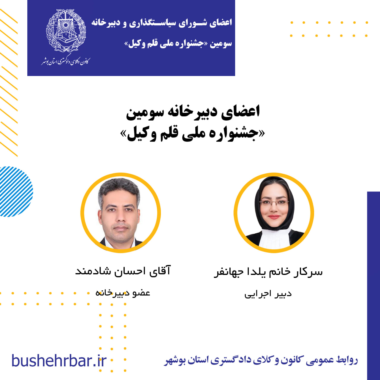 تعیین اعضای شورای سیاستگذاری و دبیرخانه سومین جشنواره ملی قلم وکیل