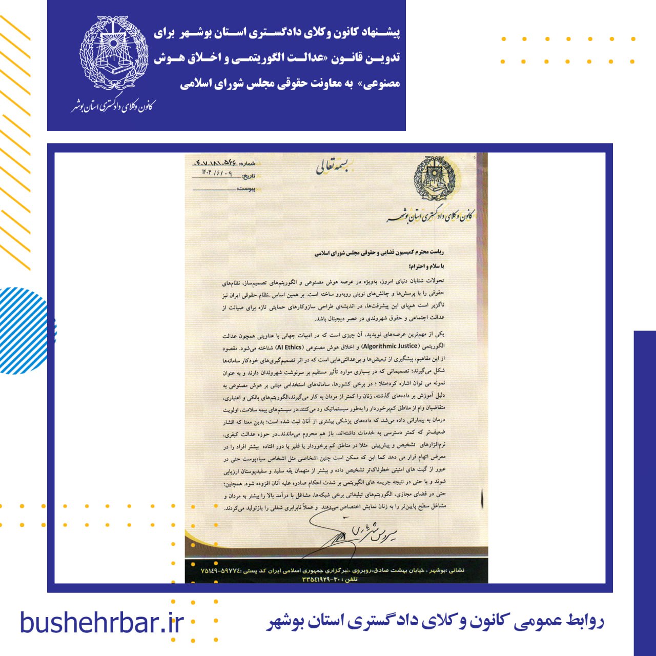 پیشنهاد کانون وکلای دادگستری استان بوشهر برای تدوین قانون «عدالت الگوریتمی و اخلاق هوش مصنوعی» به معاونت حقوقی مجلس شورای اسلامی