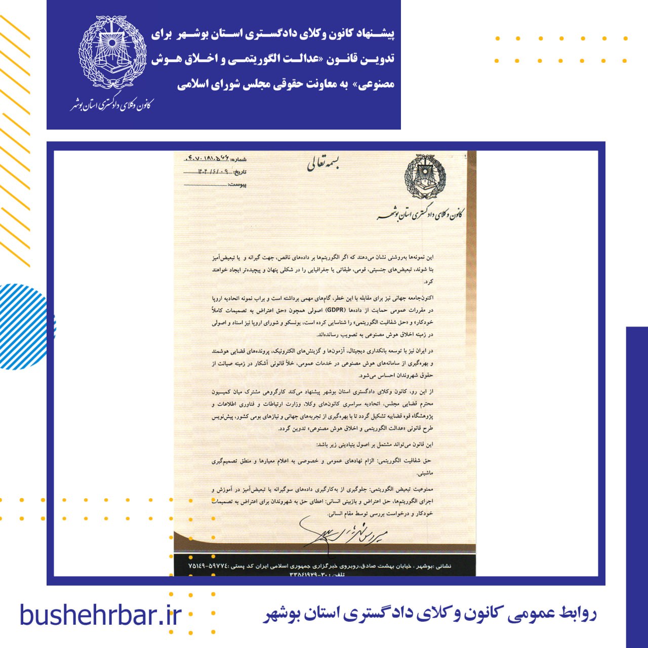 پیشنهاد کانون وکلای دادگستری استان بوشهر برای تدوین قانون «عدالت الگوریتمی و اخلاق هوش مصنوعی» به معاونت حقوقی مجلس شورای اسلامی
