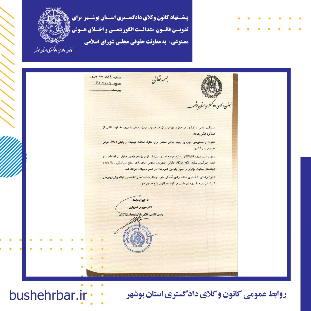 پیشنهاد کانون وکلای دادگستری استان بوشهر برای تدوین قانون «عدالت الگوریتمی و اخلاق هوش مصنوعی» به معاونت حقوقی مجلس شورای اسلامی