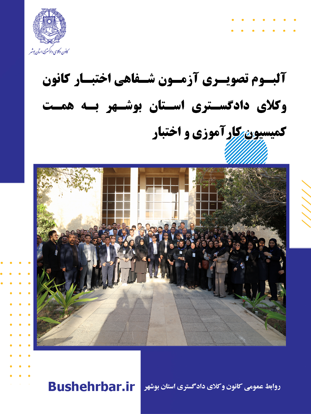 البوم تصویری بیست‌ویکمین آزمون اختبار کارآموزان وکالت با همّت و تلاش ارزشمند کمیسیون کارآموزی و اختبار کانون وکلای دادگستری استان بوشهر