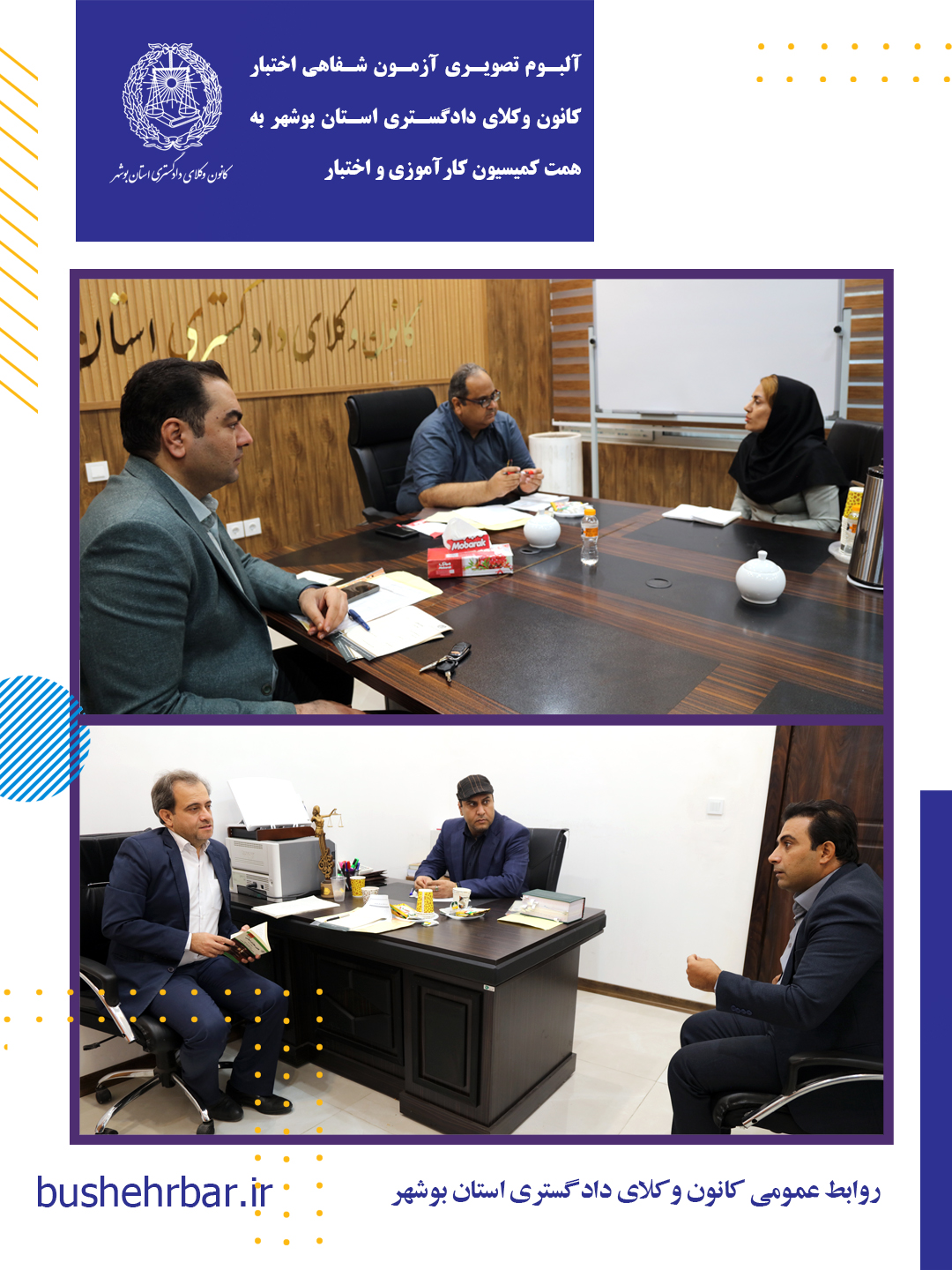 البوم تصویری بیست‌ویکمین آزمون اختبار کارآموزان وکالت با همّت و تلاش ارزشمند کمیسیون کارآموزی و اختبار کانون وکلای دادگستری استان بوشهر