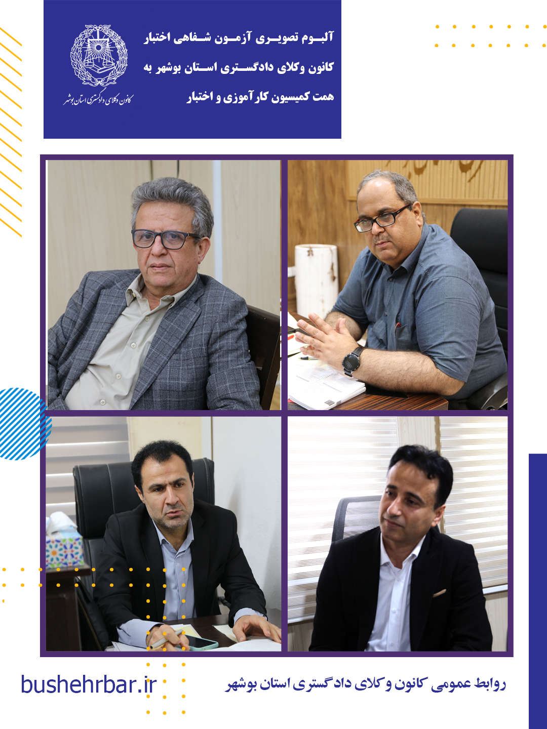 البوم تصویری بیست‌ویکمین آزمون اختبار کارآموزان وکالت با همّت و تلاش ارزشمند کمیسیون کارآموزی و اختبار کانون وکلای دادگستری استان بوشهر