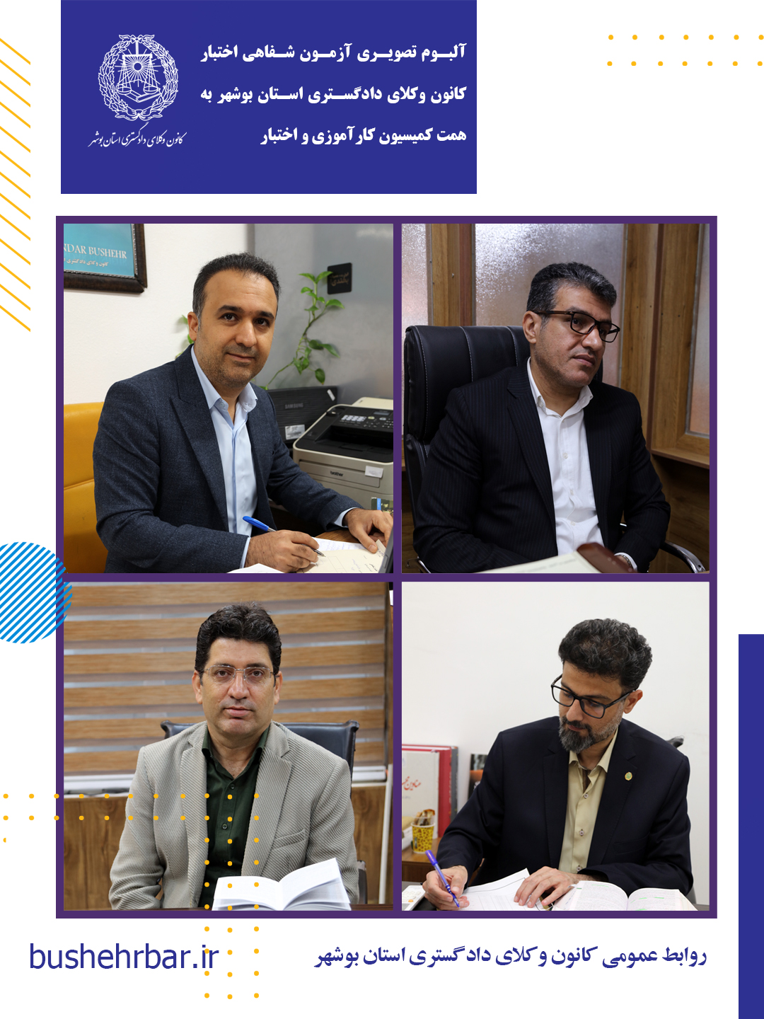 البوم تصویری بیست‌ویکمین آزمون اختبار کارآموزان وکالت با همّت و تلاش ارزشمند کمیسیون کارآموزی و اختبار کانون وکلای دادگستری استان بوشهر