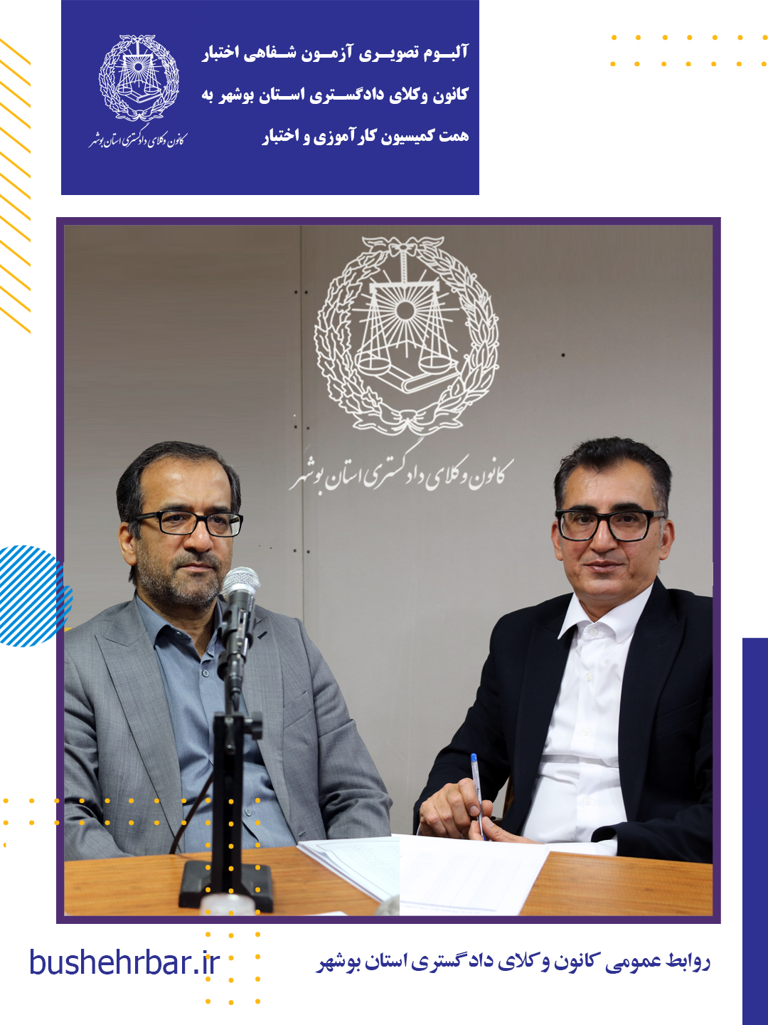 البوم تصویری بیست‌ویکمین آزمون اختبار کارآموزان وکالت با همّت و تلاش ارزشمند کمیسیون کارآموزی و اختبار کانون وکلای دادگستری استان بوشهر