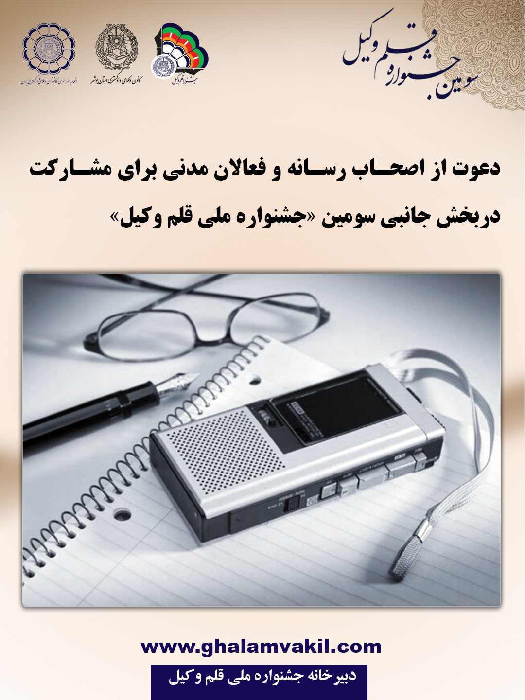 دعوت از اصحاب رسانه و فعالان مدنی برای مشارکت در بخش جانبی سومین جشنواره قلم‌وکیل