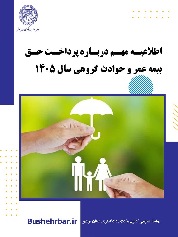 اطلاعیه مهم درباره پرداخت حق بیمه عمر و حوادثگروهی سال ۱۴۰۵