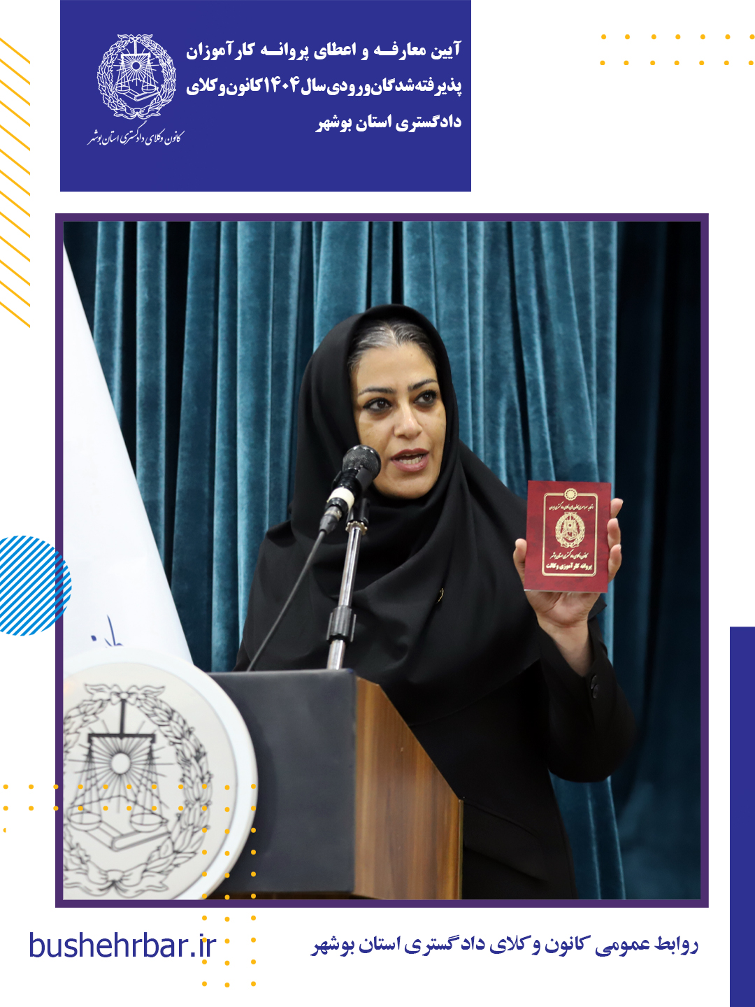 آیین معارفه و اعطای پروانه کارآموزی پذیرفته‌شدگان ورودی سال ۱۴۰۴ کانون وکلای دادگستری استان بوشهر