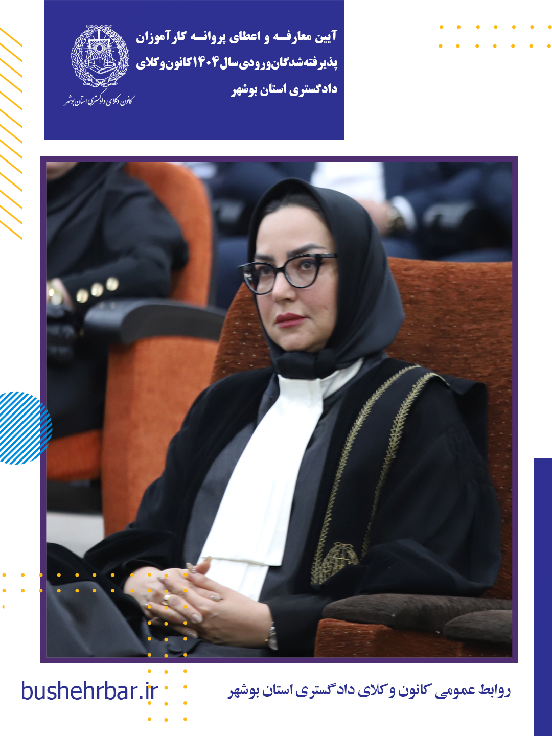 آیین معارفه و اعطای پروانه کارآموزی پذیرفته‌شدگان ورودی سال ۱۴۰۴ کانون وکلای دادگستری استان بوشهر