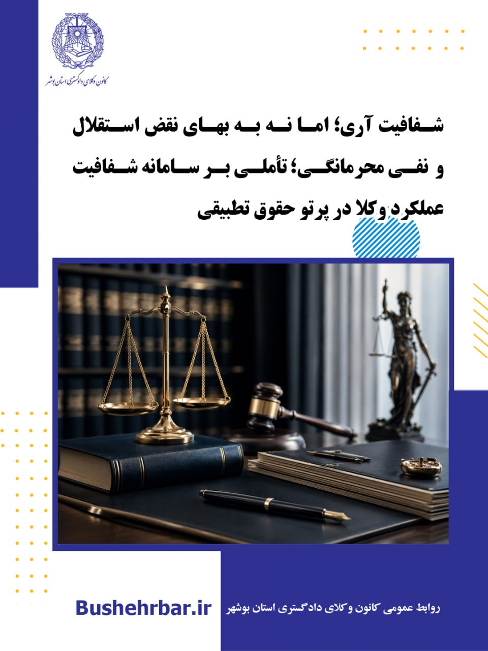 شفافیت آری؛ اما نه به بهای نقض استقلال و نفی محرمانگی؛ تأملی بر سامانه شفافیت عملکرد وکلا در پرتو حقوق تطبیقی