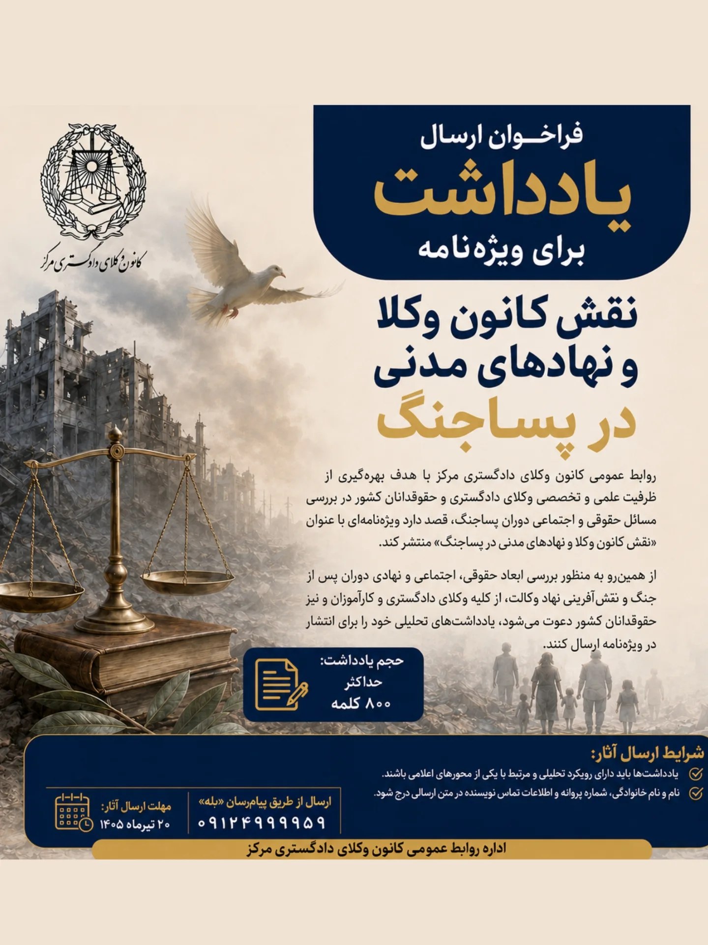 فراخوان ارسال یادداشت برای ویژه‌نامه «نقش کانون وکلا و نهادهای مدنی در پساجنگ»