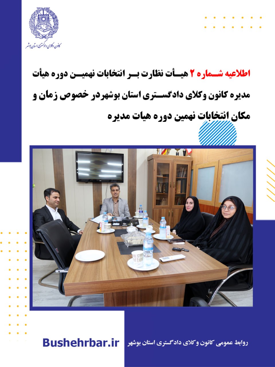اطلاعیه شماره ۲ هیأت نظارت بر انتخابات نهمین دوره هیأت‌مدیره کانون وکلای دادگستری استان بوشهر  در خصوص زمان و مکان انتخابات